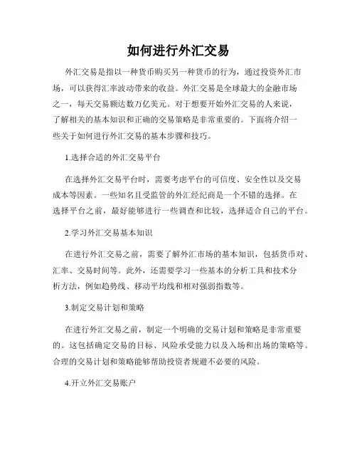 如何进行外汇交易