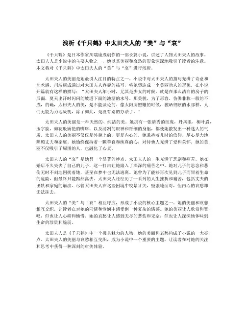 浅析《千只鹤》中太田夫人的“美”与“哀”