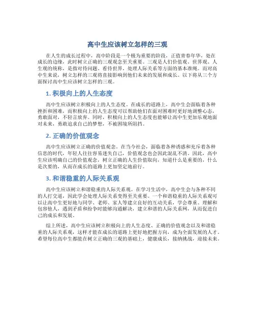 高中生应该树立怎样的三观