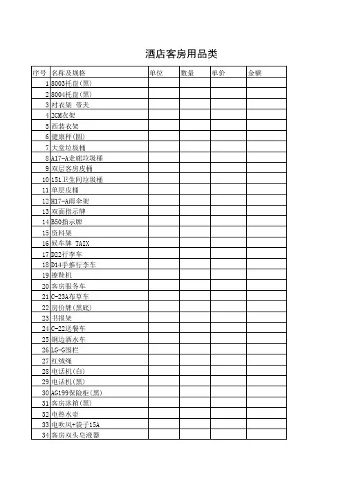 酒店用品清单