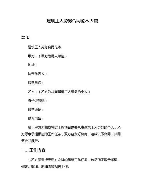 建筑工人劳务合同范本5篇