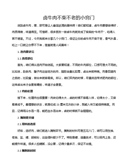 卤牛肉不柴不老的小窍门