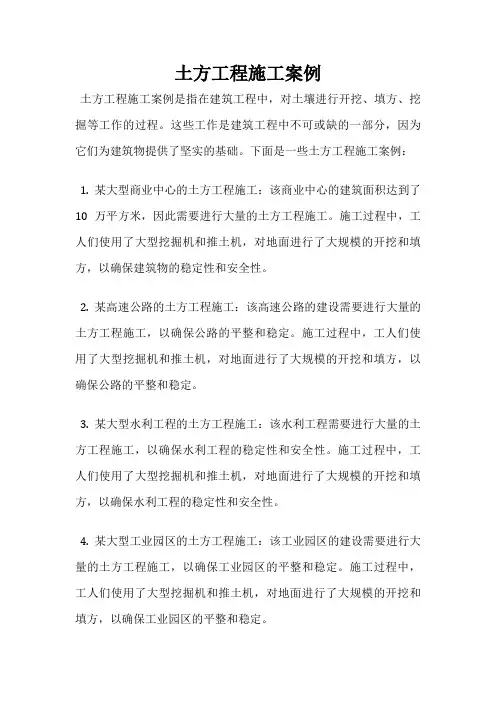 土方工程施工案例