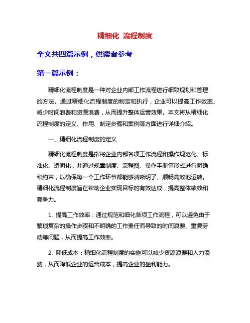 精细化 流程制度