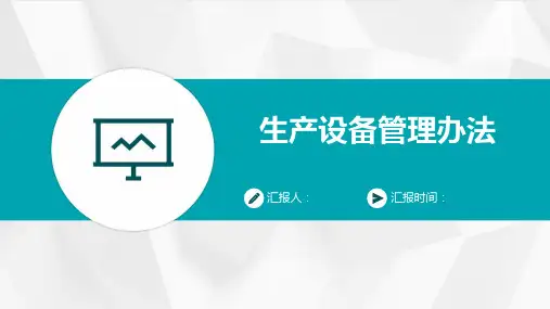 生产设备管理办法