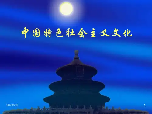 中国特色社会主义文化