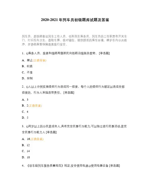 2020-2021年列车员初级题库试题及答案