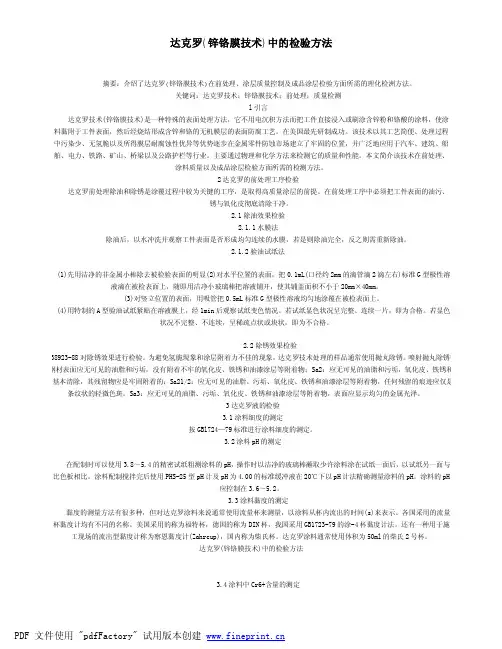 达克罗技术标准及检验标准(090226)