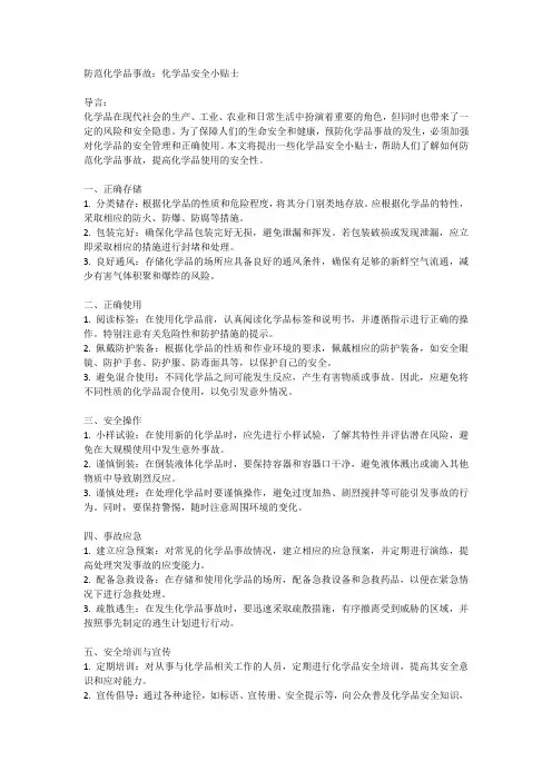 防范化学品事故：化学品安全小贴士