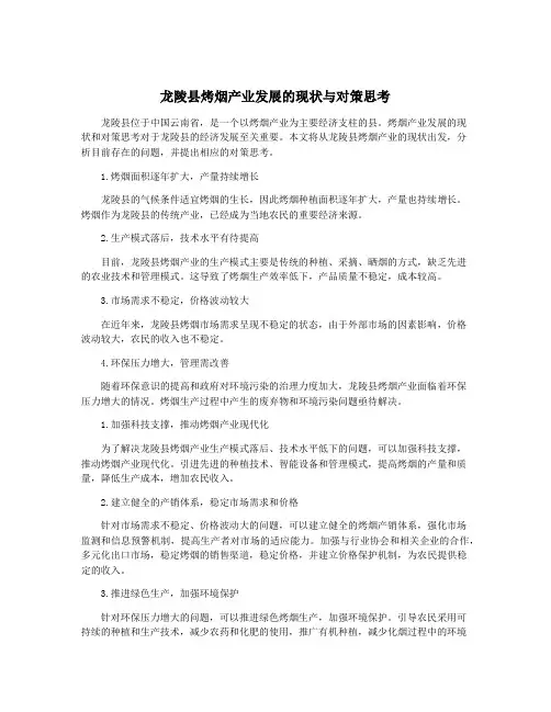 龙陵县烤烟产业发展的现状与对策思考