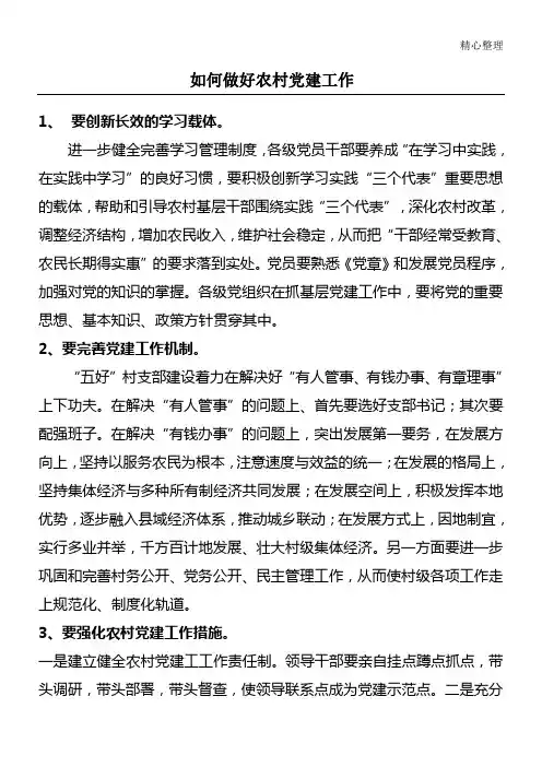 如何做好农村党建工作