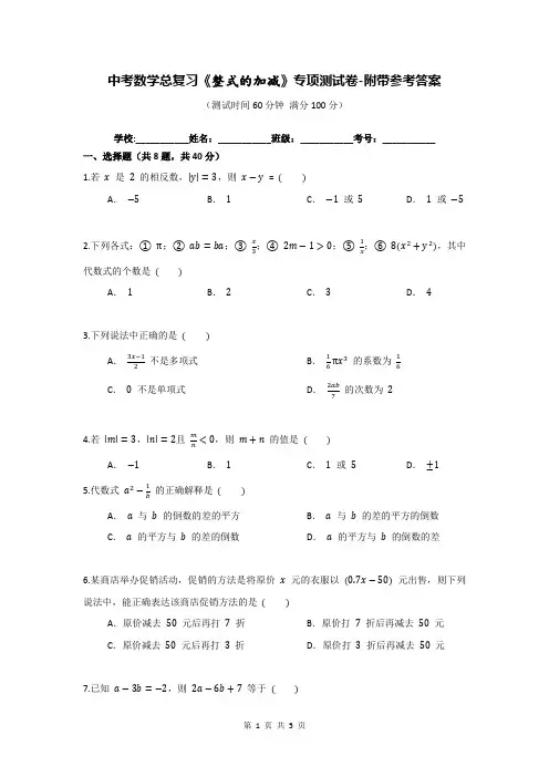中考数学总复习《整式的加减》专项测试卷-附带参考答案