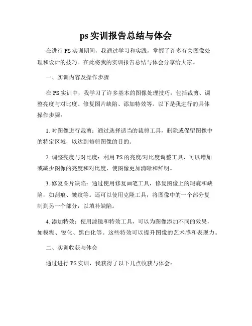ps实训报告总结与体会