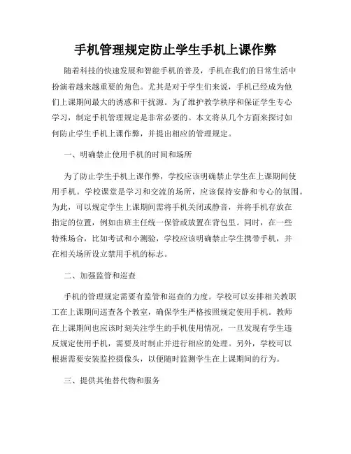 手机管理规定防止学生手机上课作弊