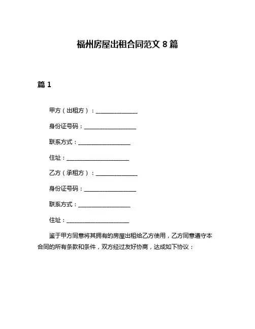 福州房屋出租合同范文8篇