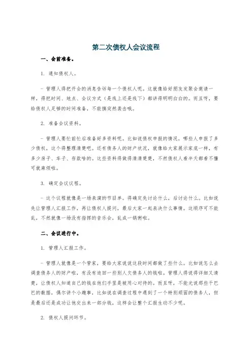 第二次债权人会议流程