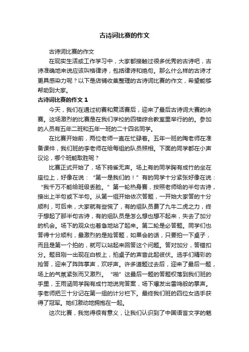古诗词比赛的作文