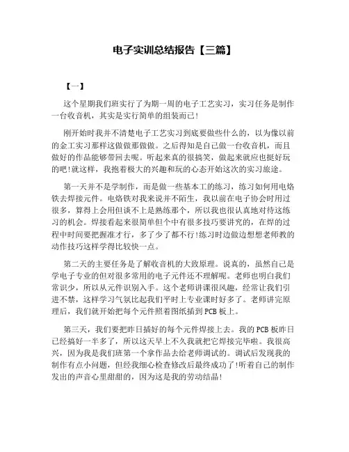 电子实训总结报告【三篇】