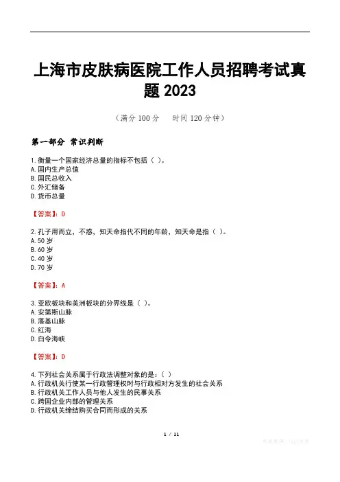 上海市皮肤病医院工作人员招聘考试真题2023