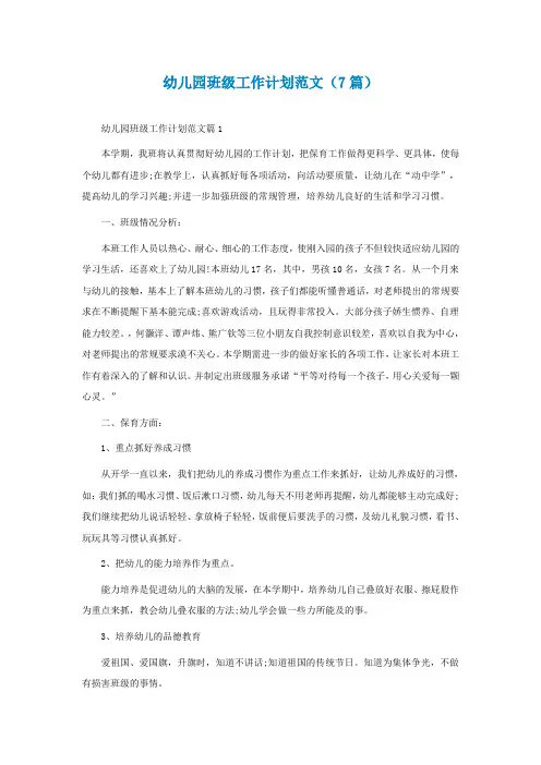 幼儿园最新班级工作计划范文(7篇)