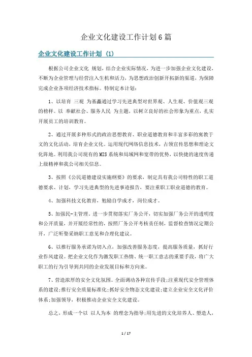 企业文化建设工作计划6篇