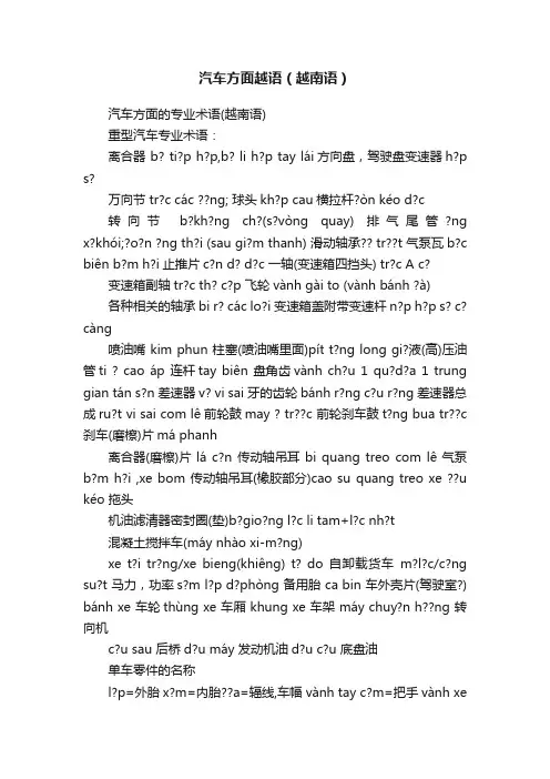 汽车方面越语（越南语）