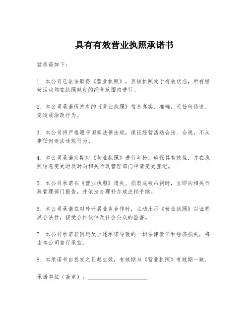 具有有效营业执照承诺书