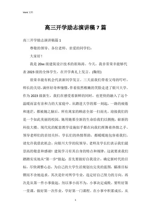 高三开学励志演讲稿7篇