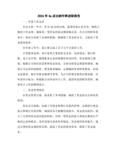 2024年4s店出纳年终述职报告