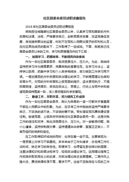 2018年社区居委会委员述职述廉报告