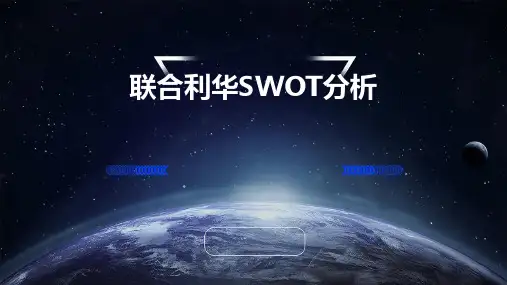 联合利华SWOT分析