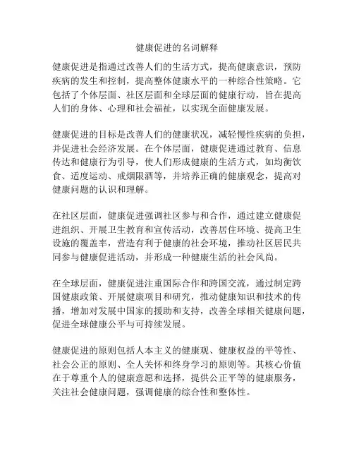 健康促进的名词解释