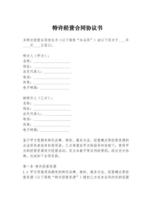 特许经营合同协议书