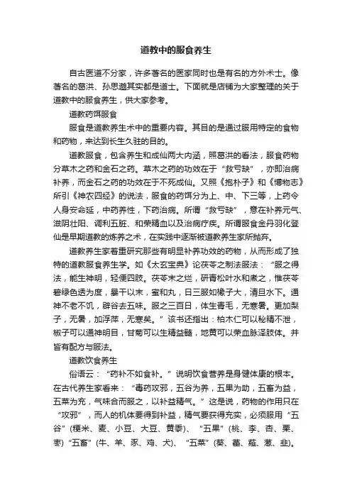 道教中的服食养生