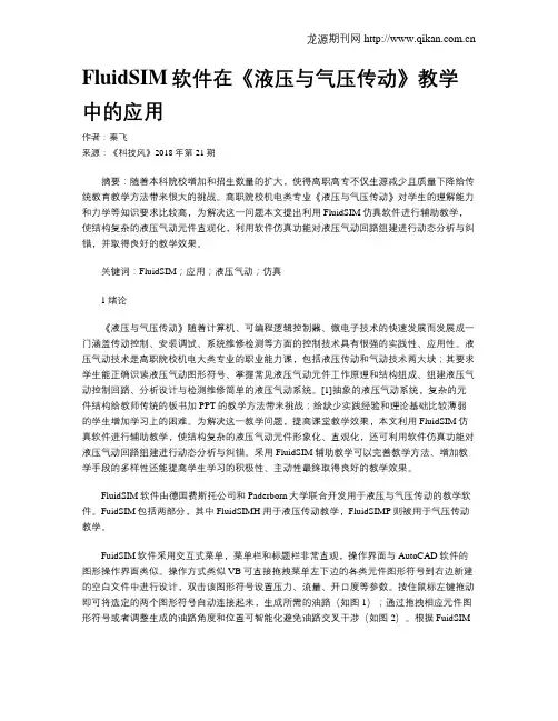 FluidSIM软件在《液压与气压传动》教学中的应用