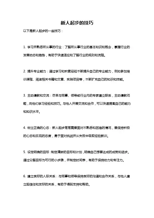 新人起步的技巧