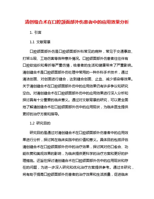 清创缝合术在口腔颌面部外伤患者中的应用效果分析
