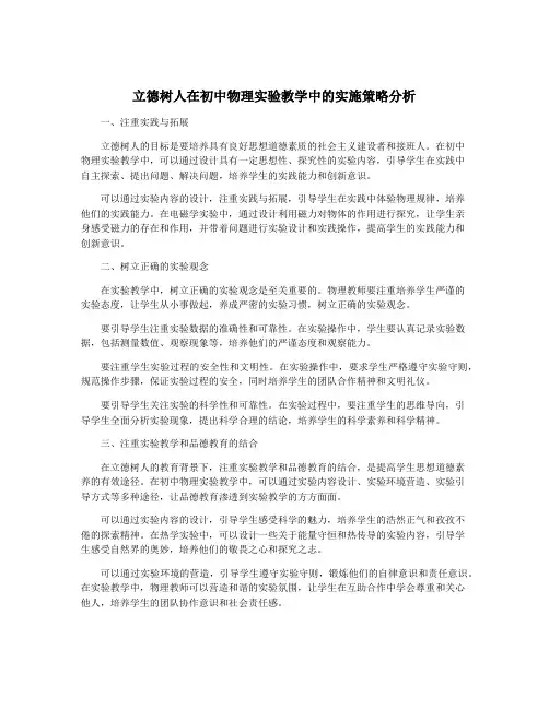 立德树人在初中物理实验教学中的实施策略分析