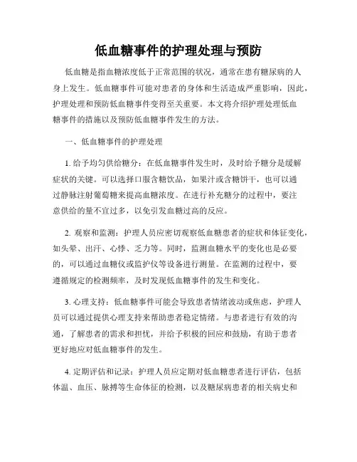 低血糖事件的护理处理与预防