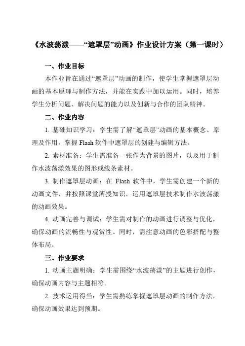 《第10课水波荡漾——“遮罩层”动画》作业设计方案-初中信息技术清华大学版12八年级上册自编模拟