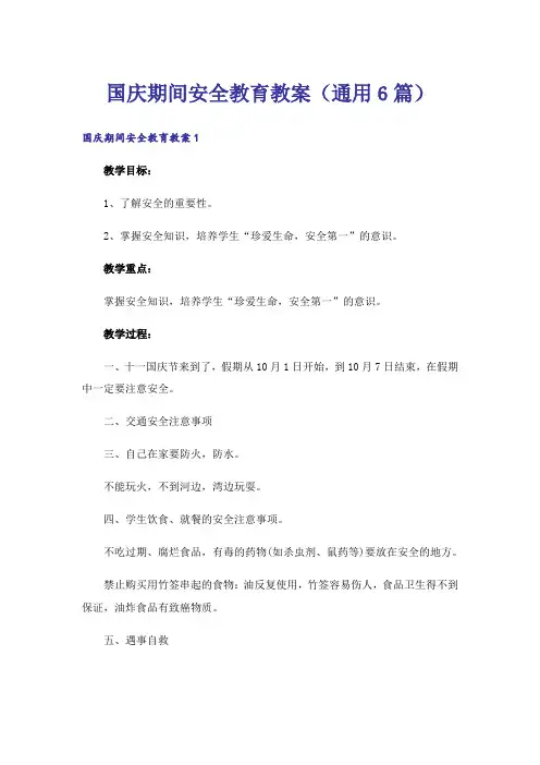 国庆期间安全教育教案(通用6篇)