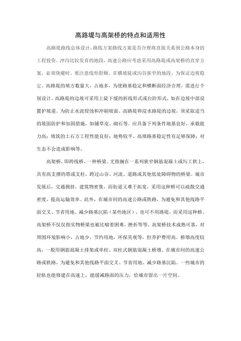 高路堤与高架桥的特点和适用性