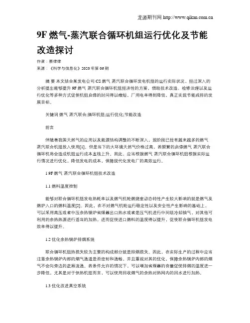 9F燃气-蒸汽联合循环机组运行优化及节能改造探讨