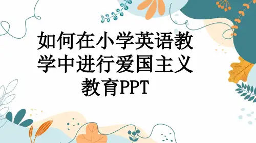 如何在小学英语教学中进行爱国主义教育PPT