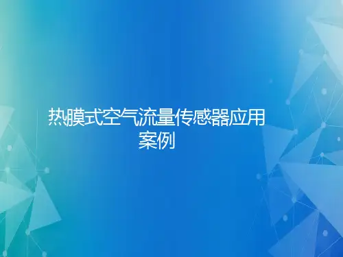 汽车传感器与检测技术课件：热膜式空气流量传感器应用案例
