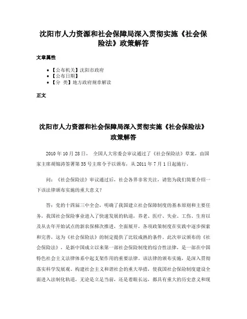沈阳市人力资源和社会保障局深入贯彻实施《社会保险法》政策解答