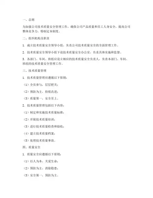 技术质量安全管理制度