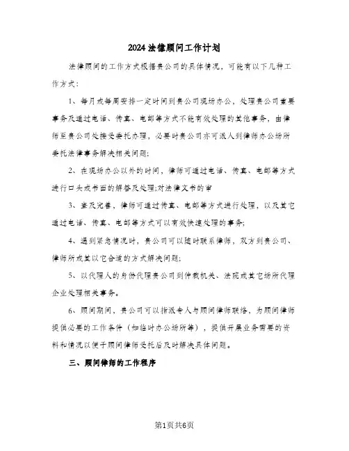 2024法律顾问工作计划(五篇)
