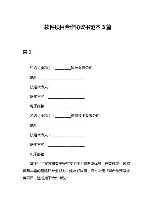 软件项目合作协议书范本3篇