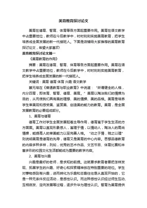 美育教育探讨论文